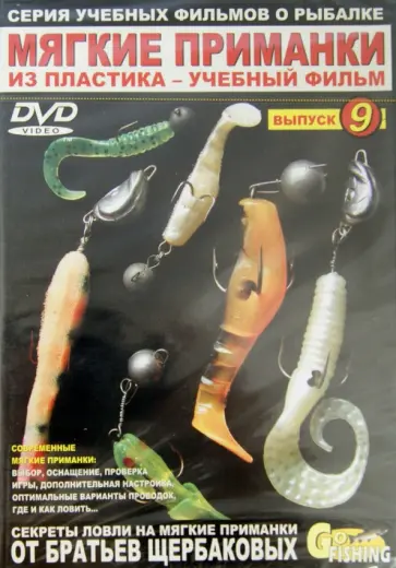 Владимир Щербаков - Мягкие приманки из пластика. Выпуск 9 (DVD) обложка книги