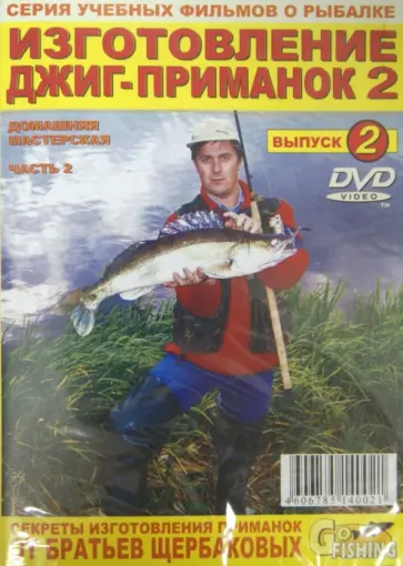 Владимир Щербаков - Изготовление джиг-приманок. Часть 2. Домашняя мастерская. Выпуск 2 (DVD) обложка книги