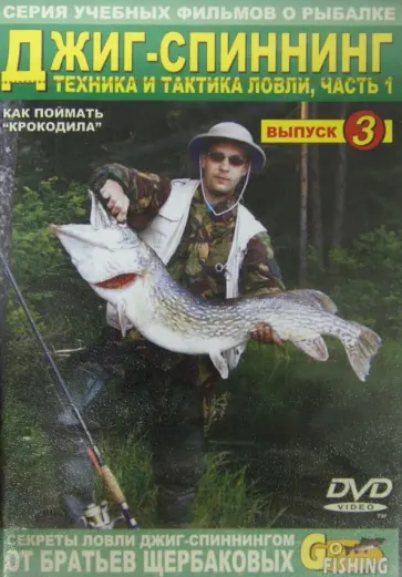 Владимир Щербаков - Джиг-спиннинг. Часть 1. Техника и тактика ловли. Выпуск 3 (DVD) обложка книги