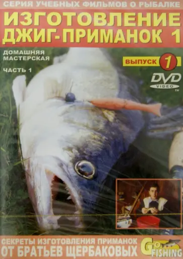 Владимир Щербаков - Изготовление джиг-приманок. Часть 1. Домашняя мастерская. Выпуск 1 (DVD) обложка книги