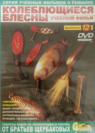 Владимир Щербаков - Колеблющиеся блесны. Выпуск 12 (DVD) обложка книги
