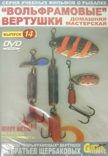 Владимир Щербаков - "Вольфрамовые" вертушки. Домашняя мастерская. Выпуск 14 (DVD) обложка книги