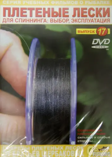 Владимир Щербаков - Плетеные лески. Выпуск 17 (DVD) обложка книги