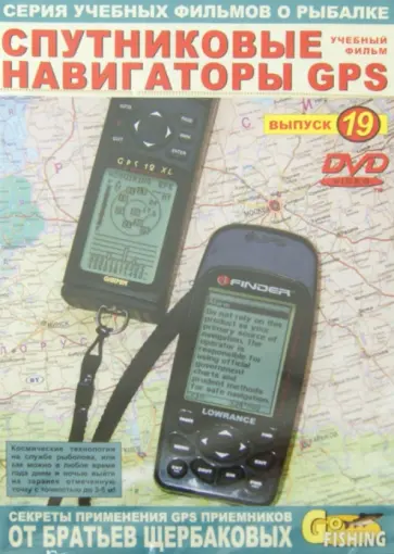 Владимир Щербаков - Спутниковые навигаторы GPS. Выпуск 19 (DVD) обложка книги