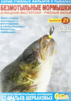Владимир Щербаков - Безмотыльные мормышки. Выпуск 21 (DVD) обложка книги