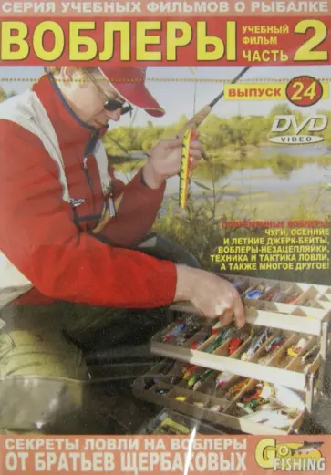Владимир Щербаков - DVD Воблеры. Часть 2. Выпуск 24 обложка книги