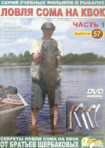 Владимир Щербаков - DVD. Ловля сома на квок. Часть 1. Выпуск 57 обложка книги