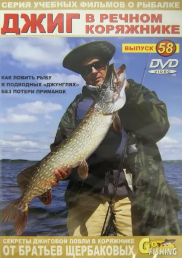 Владимир Щербаков - Джиг в речном коряжнике. Выпуск 58 (DVD) обложка книги