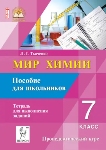 Лариса Ткаченко - Мир химии. 7 класс. Пособие для школьника. Пропедевтический курс. ФГОС обложка книги