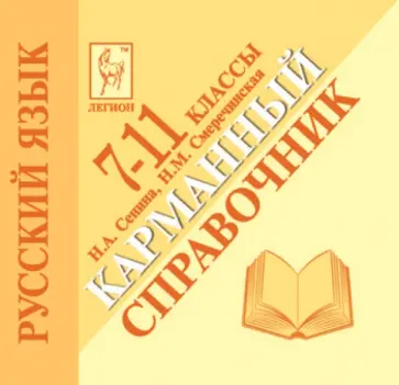 Сенина, Смеречинская - Русский язык. 7-11 классы. Карманный справочник обложка книги