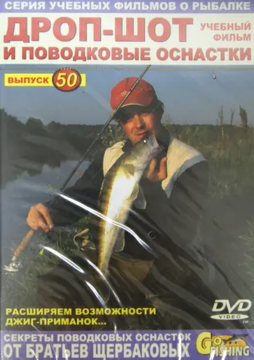 Владимир Щербаков - Дроп-шот и поводковые оснастки. Выпуск 50 (DVD) обложка книги