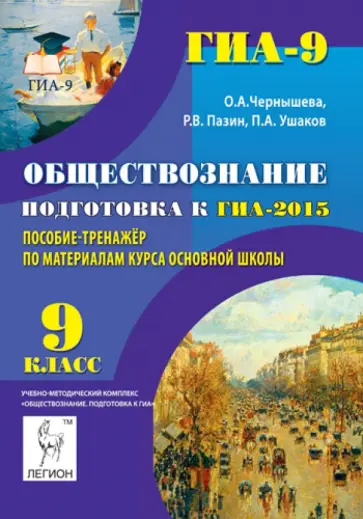 Чернышева, Пазин - Обществознание. 9 класс. Подготовка к ГИА-2015. Пособие-тренажер по материалам курса основной школы Чернышева, Пазин - Обществознание. 9 класс. Подготовка к ГИА-2015. Пособие-тренажер по материалам курса основной школы обложка книги