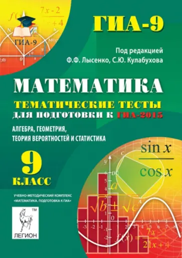 Лысенко, Кулабухов - Математика. 9 кл. Темат. тесты для подготовки к ГИА-2015. Алгебра, геометрия, теория вероятностей обложка книги