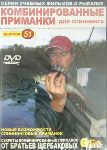 Владимир Щербаков - Комбинированные приманки для спиннинга. Выпуск 51 (DVD) обложка книги