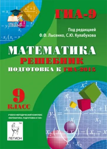 Коннова, Ольховая - Математика. 9 класс. Решебник. Подготовка к ГИА-2015 Коннова, Ольховая - Математика. 9 класс. Решебник. Подготовка к ГИА-2015 обложка книги