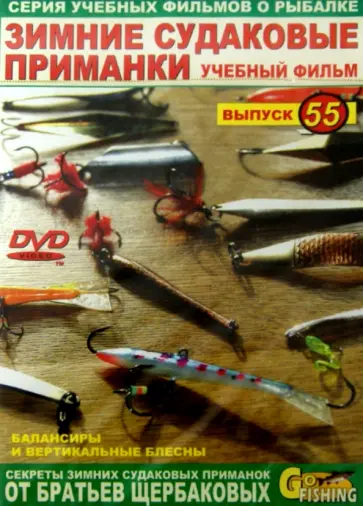 Владимир Щербаков - Зимние судаковые приманки. Выпуск 55 (DVD) обложка книги