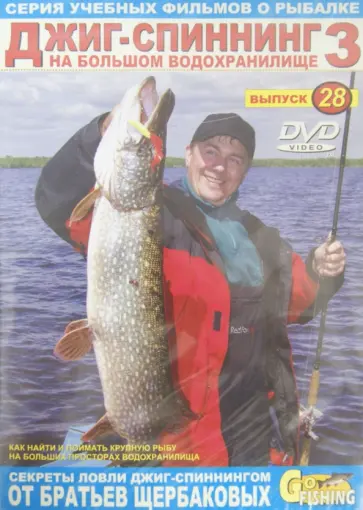 Владимир Щербаков - Джиг-спиннинг на большом водохранилище. Часть 3. Выпуск 28 (DVD) обложка книги