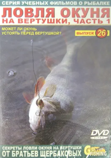 Владимир Щербаков - Ловля окуня на вертушки. Часть 1. Выпуск 26 (DVD) обложка книги