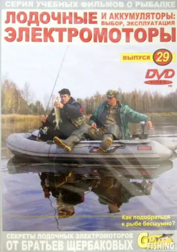 Владимир Щербаков - Лодочные электромоторы и аккумуляторы. Выбор, эксплуатация. Выпуск 29 (DVD) обложка книги