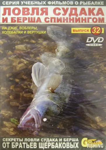 Владимир Щербаков - Ловля судака и берша спиннингом. Выпуск 32 (DVD) обложка книги