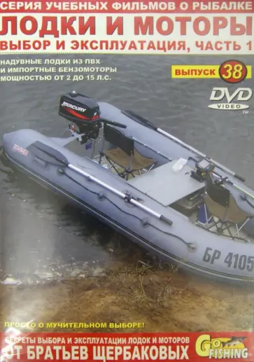 Владимир Щербаков - Лодки и моторы. Часть 1. Выпуск 38 (DVD) обложка книги