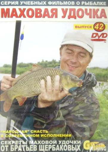 Владимир Щербаков - Маховая удочка. Выпуск 42 (DVD) обложка книги
