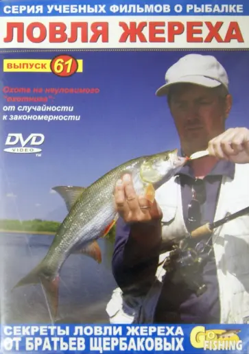Владимир Щербаков - Ловля жереха. Выпуск 61 (DVD) обложка книги