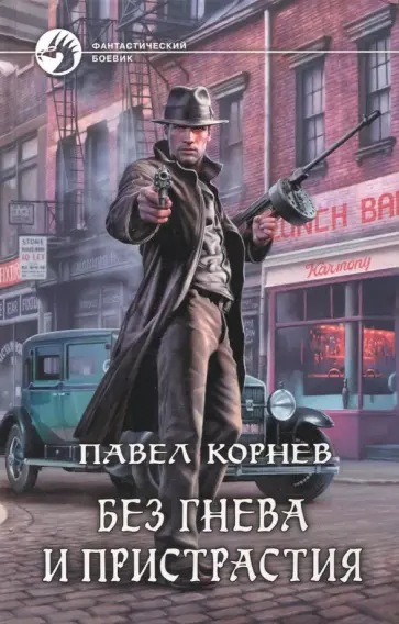 Павел Корнев - Без гнева и пристрастия Павел Корнев - Без гнева и пристрастия обложка книги