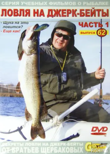 Владимир Щербаков - Ловля на джерк-бейты. Часть 1. Выпуск 62 (DVD) обложка книги