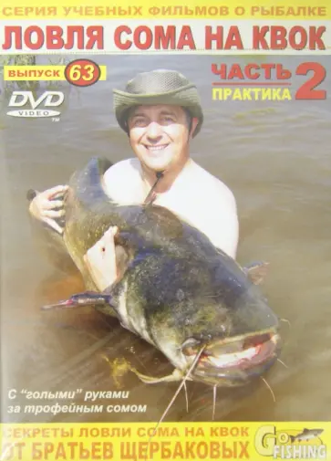 Владимир Щербаков - Ловля сома на квок. Часть 2. Практика. Выпуск 63 (DVD) обложка книги