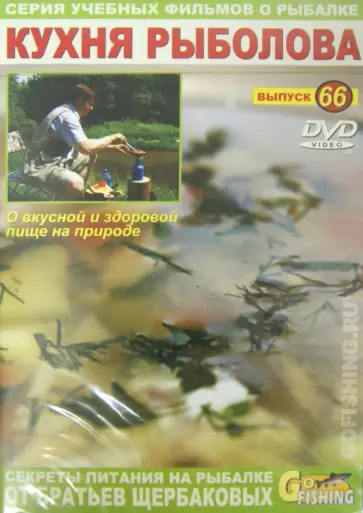Владимир Щербаков - DVD. Кухня рыболова. Выпуск 66 Владимир Щербаков - DVD. Кухня рыболова. Выпуск 66 обложка книги