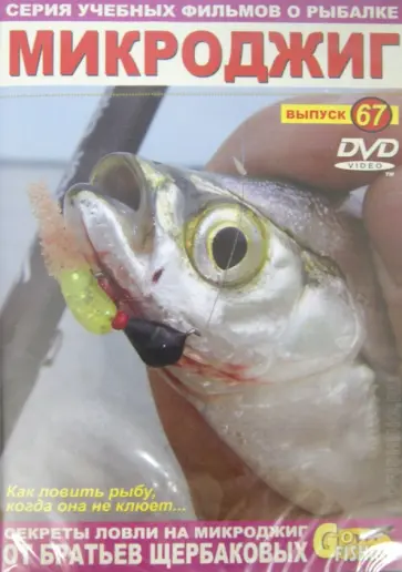 Владимир Щербаков - Микроджиг. Выпуск 67 (DVD) обложка книги