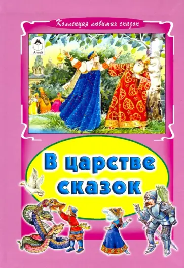 В царстве сказок обложка книги