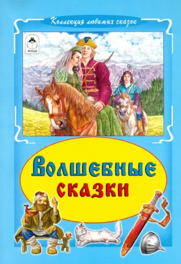 Волшебные сказки обложка книги