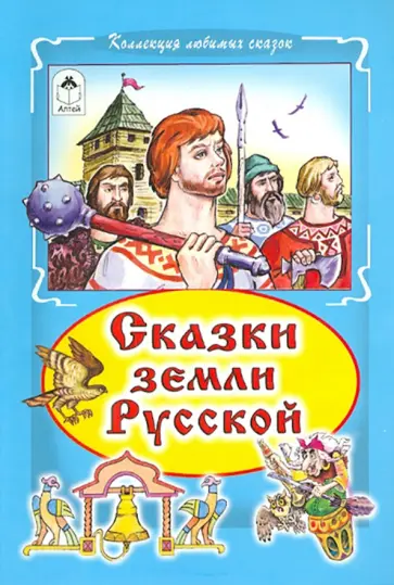Виталий Лиходед - Сказки земли русской Виталий Лиходед - Сказки земли русской обложка книги