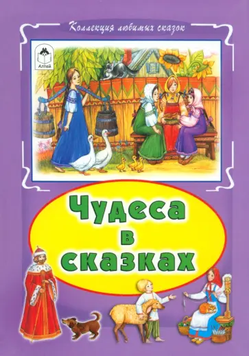 Чудеса в сказках Чудеса в сказках обложка книги