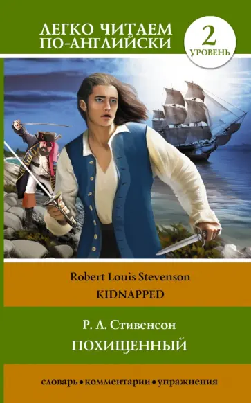 Роберт Стивенсон - Похищенный. Уровень 2 обложка книги