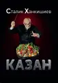 Ханкишиев Сталик