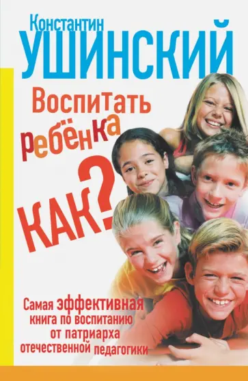 Константин Ушинский - Воспитать ребёнка как? обложка книги