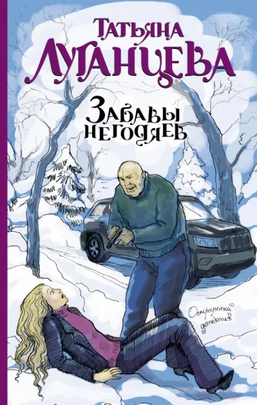 Татьяна Луганцева - Забавы негодяев обложка книги