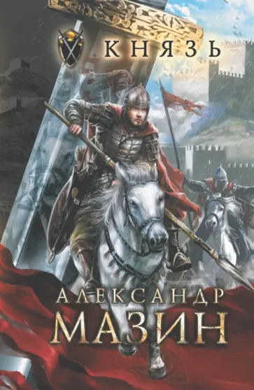 Александр Мазин - Князь обложка книги