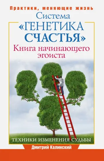 Дмитрий Калинский - Книга начинающего эгоиста. Система "Генетика счастья" обложка книги