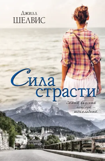 Джилл Шелвис - Сила страсти обложка книги