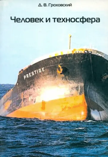 Донат Гроховский - Человек и техносфера обложка книги
