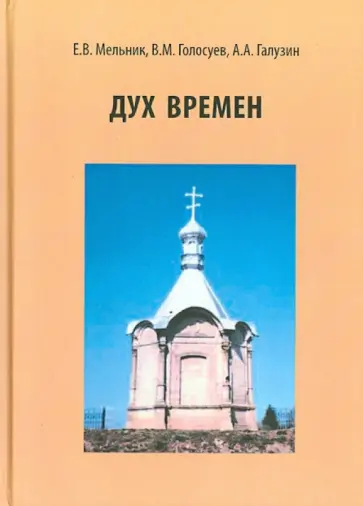 Елена Мельник - Дух времен. Из истории Юго-Западного Приладожья. События и судьбы Елена Мельник - Дух времен. Из истории Юго-Западного Приладожья. События и судьбы обложка книги