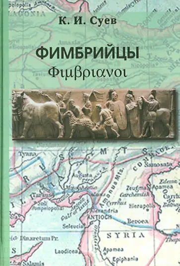 Кирилл Суев - Фимбрийцы обложка книги