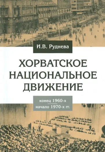 Ирина Руднева - Хорватское национальное движение в конце 1960-х - начале 1970-х годов обложка книги