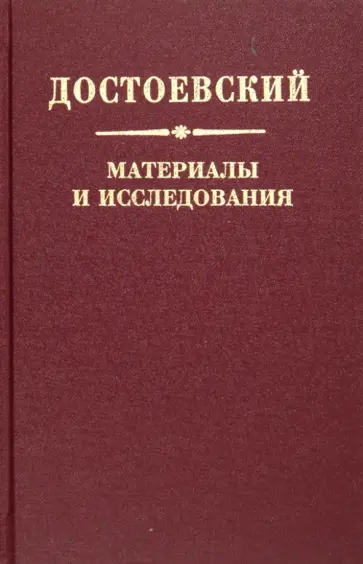 Алоэ, Де - Достоевский. Материалы и исследования. Том 20 Алоэ, Де - Достоевский. Материалы и исследования. Том 20 обложка книги