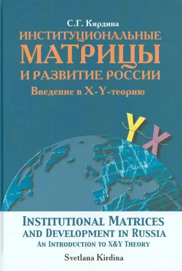 Светлана Кирдина - Институциональные матрицы и развитие России. Введение в X-Y-теорию обложка книги