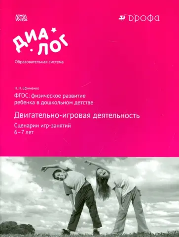 Николай Ефименко - Двигательно-игровая деятельность. Сценарии игр-занятий. 6-7 лет. Учебно-методическое пособие. ФГОС Николай Ефименко - Двигательно-игровая деятельность. Сценарии игр-занятий. 6-7 лет. Учебно-методическое пособие. ФГОС обложка книги